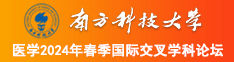久久逼色淫南方科技大学医学2024年春季国际交叉学科论坛